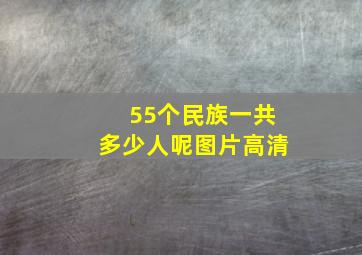 55个民族一共多少人呢图片高清