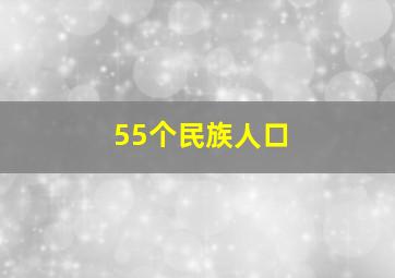 55个民族人口