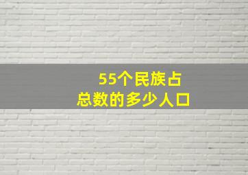 55个民族占总数的多少人口