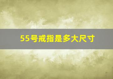 55号戒指是多大尺寸