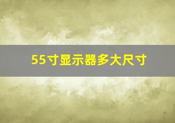 55寸显示器多大尺寸