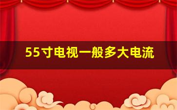 55寸电视一般多大电流