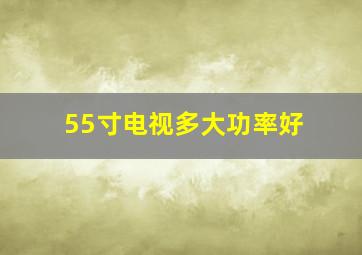 55寸电视多大功率好