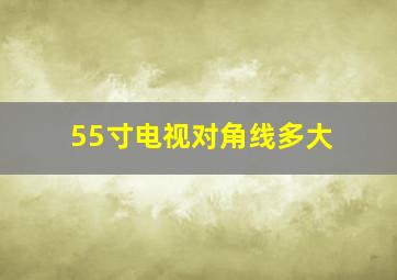 55寸电视对角线多大