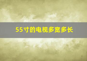 55寸的电视多宽多长