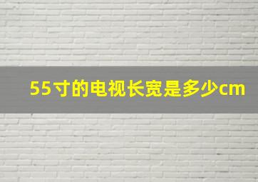 55寸的电视长宽是多少cm