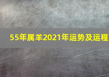 55年属羊2021年运势及运程