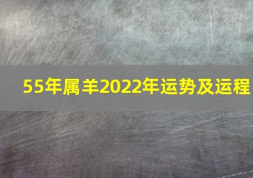 55年属羊2022年运势及运程