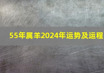 55年属羊2024年运势及运程