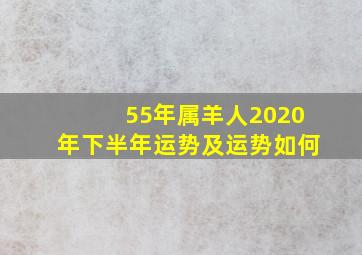 55年属羊人2020年下半年运势及运势如何