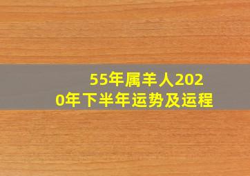 55年属羊人2020年下半年运势及运程