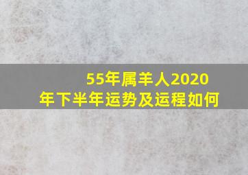 55年属羊人2020年下半年运势及运程如何