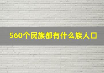 560个民族都有什么族人口