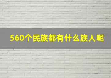 560个民族都有什么族人呢