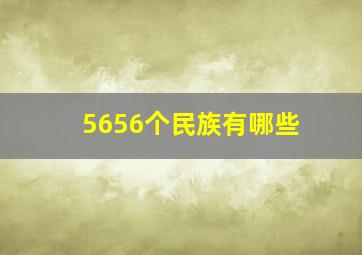 5656个民族有哪些