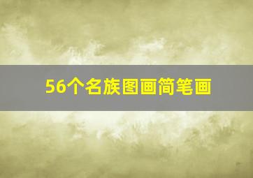 56个名族图画简笔画