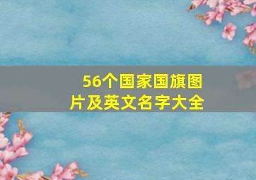 56个国家国旗图片及英文名字大全