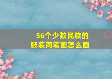 56个少数民族的服装简笔画怎么画