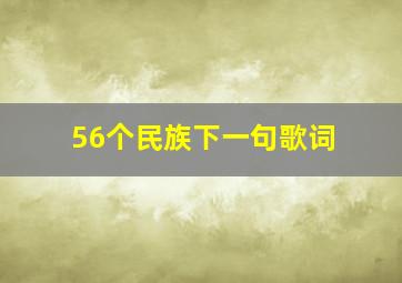 56个民族下一句歌词