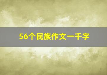 56个民族作文一千字