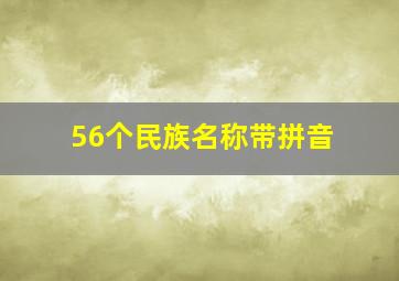 56个民族名称带拼音