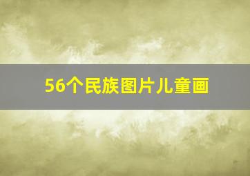 56个民族图片儿童画