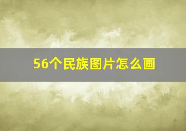 56个民族图片怎么画