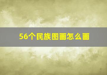 56个民族图画怎么画