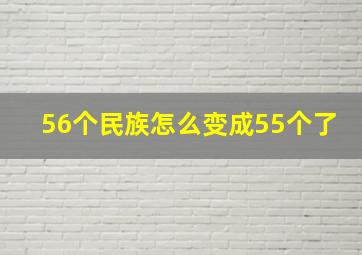 56个民族怎么变成55个了