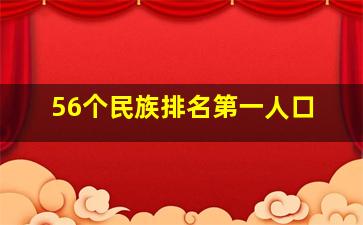 56个民族排名第一人口