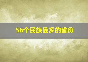 56个民族最多的省份