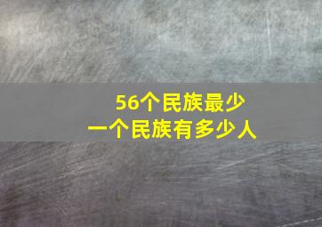 56个民族最少一个民族有多少人