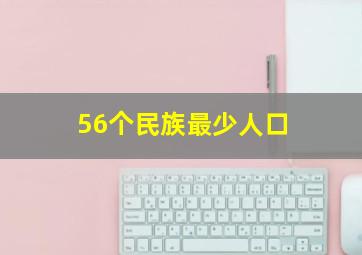 56个民族最少人口