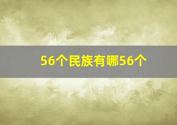 56个民族有哪56个