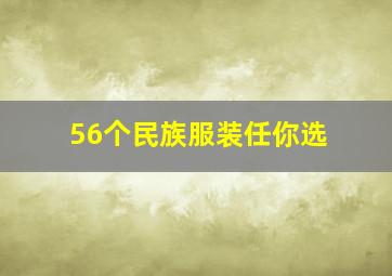 56个民族服装任你选