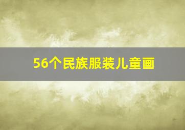 56个民族服装儿童画