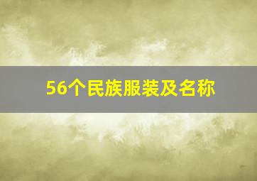 56个民族服装及名称