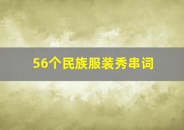 56个民族服装秀串词