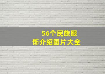 56个民族服饰介绍图片大全