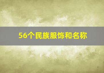 56个民族服饰和名称