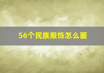 56个民族服饰怎么画