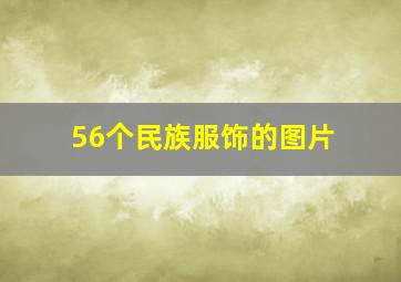 56个民族服饰的图片