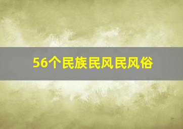 56个民族民风民风俗