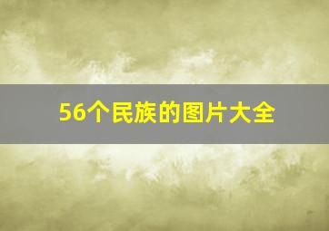 56个民族的图片大全