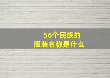 56个民族的服装名称是什么