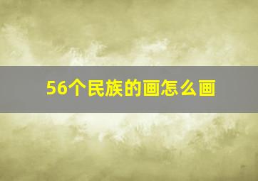 56个民族的画怎么画