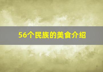 56个民族的美食介绍