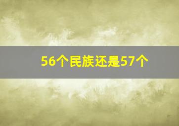 56个民族还是57个