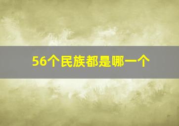 56个民族都是哪一个