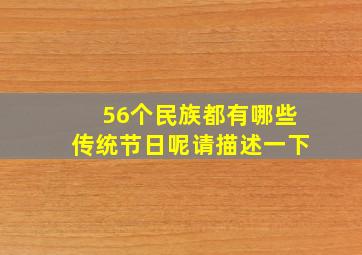 56个民族都有哪些传统节日呢请描述一下